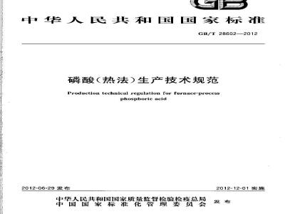 GB/T 28602-2012 磷酸(热法)生产技术规范