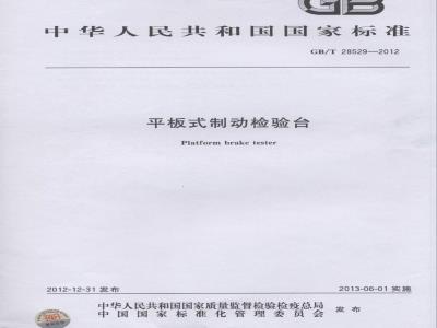 GB/T 28529-2012 平板式制动检验台