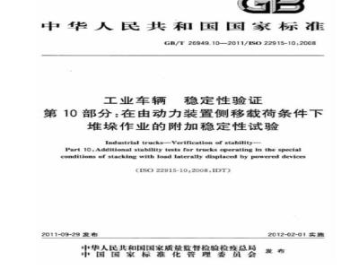 GB/T 26949.10-2011 工业车辆 稳定性验证 第10部分:在由动力装置侧移载荷条件下堆垛作业的附加稳定性试验