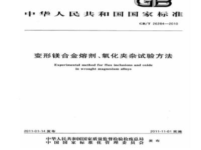 GB/T 26284-2010 变形镁合金熔剂、氧化夹杂试验方法