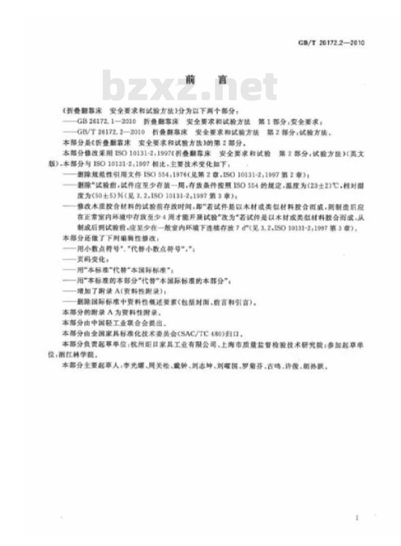 GB/T 26172.2-2010 折叠翻靠床 安全要求和试验方法 第2部分:试验方法