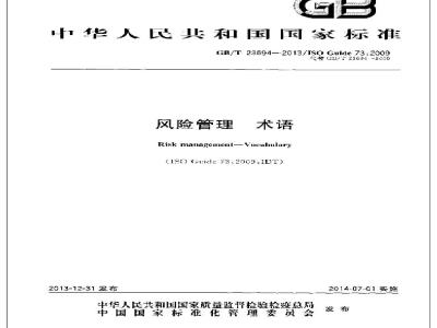 GB/T 23694-2013 风险管理 术语