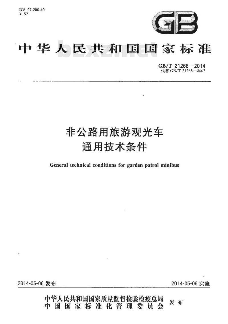 GB/T 21268-2014 非公路用旅游观光车通用技术条件 GB/T 21268-2014 非公路用旅游观光车通用技术条件