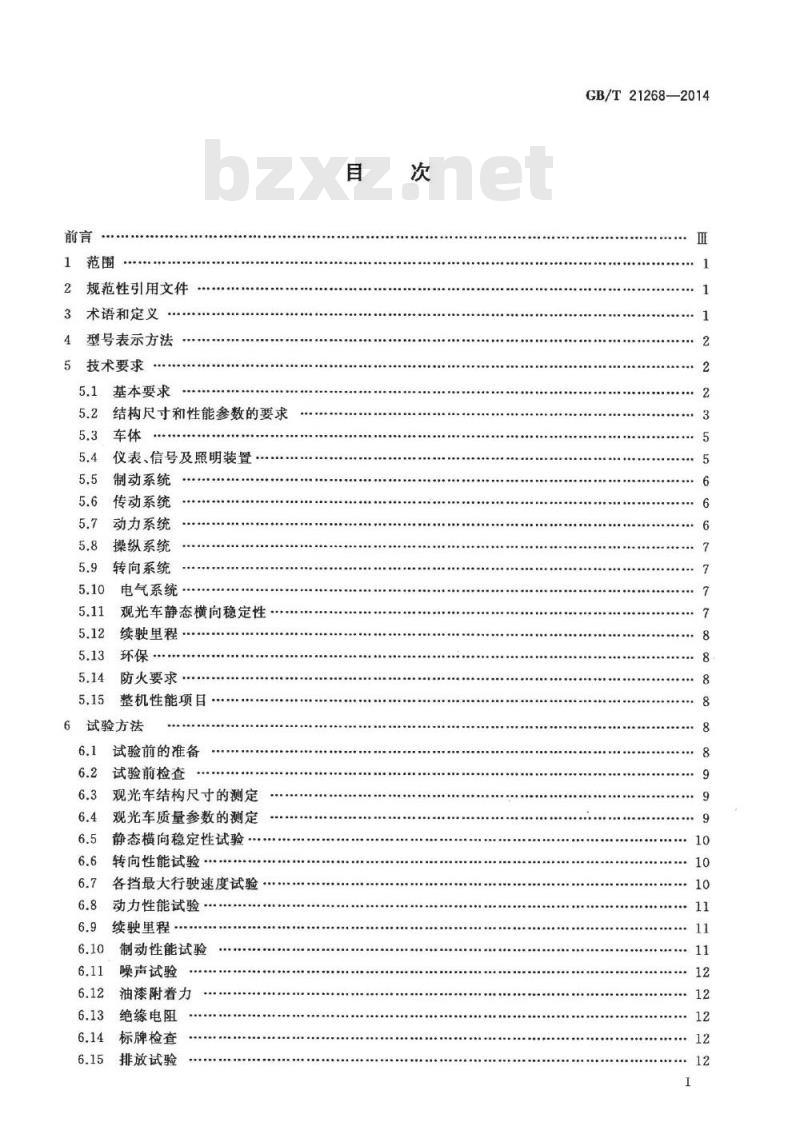 GB/T 21268-2014 非公路用旅游观光车通用技术条件 GB/T 21268-2014 非公路用旅游观光车通用技术条件