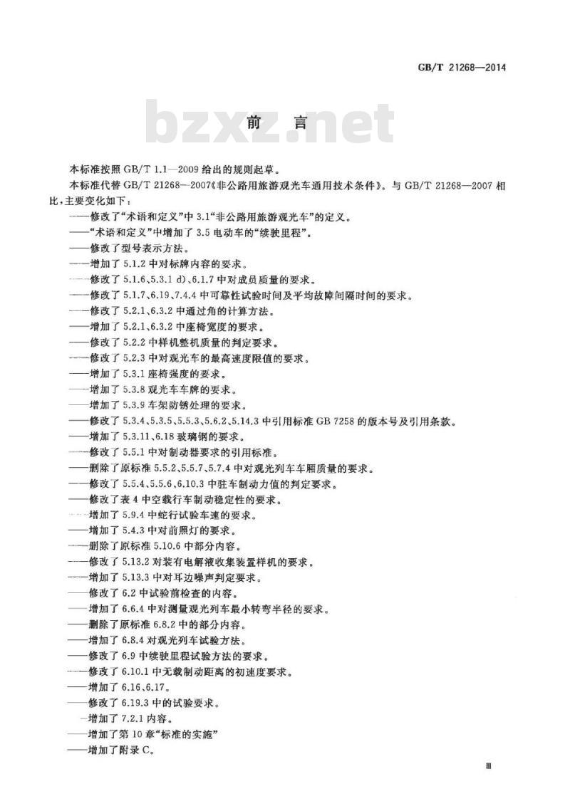 GB/T 21268-2014 非公路用旅游观光车通用技术条件 GB/T 21268-2014 非公路用旅游观光车通用技术条件