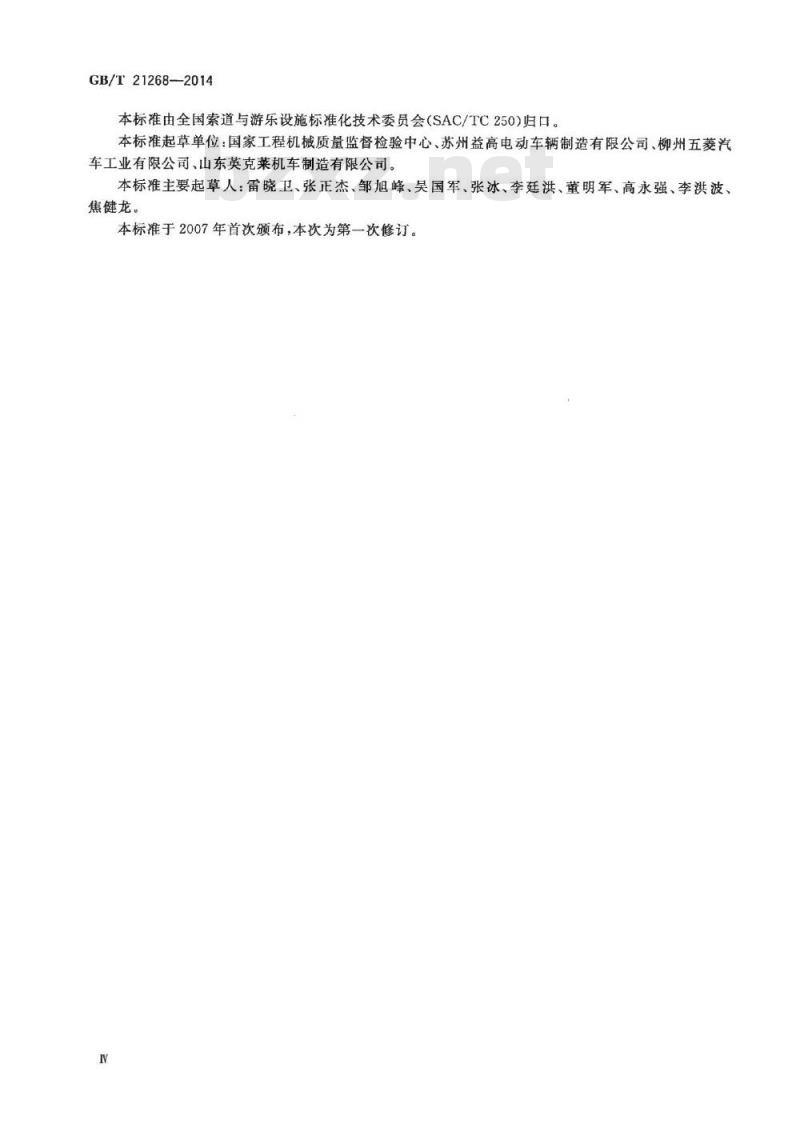 GB/T 21268-2014 非公路用旅游观光车通用技术条件 GB/T 21268-2014 非公路用旅游观光车通用技术条件