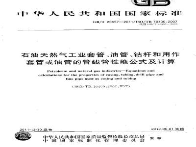 GB/T 20657-2011 石油天然气工业套管、油管、钻杆和用作套管或油管的管线管性能公式及计算