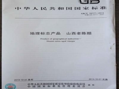 GB/T 19777-2013 地理标志产品 山西老陈醋