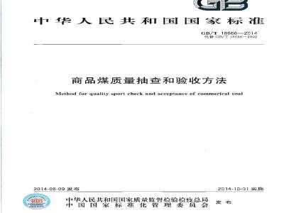 GB/T 18666-2014 商品煤质量抽查和验收方法