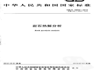 GB/T 18602-2012 岩石热解分析