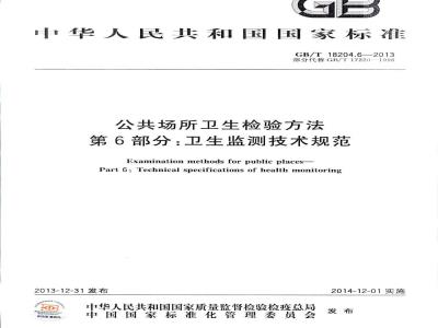 GB/T 18204.6-2013 公共场所卫生检验方法 第6部分:卫生监测技术规范