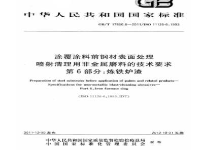 GB/T 17850.6-2011 涂覆涂料前钢材表面处理 喷射清理用非金属磨料的技术要求 第6部分:炼铁炉渣