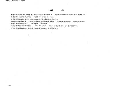 JB/T 4328.5-1999 General technical requirements for welding parts of electrical equipment