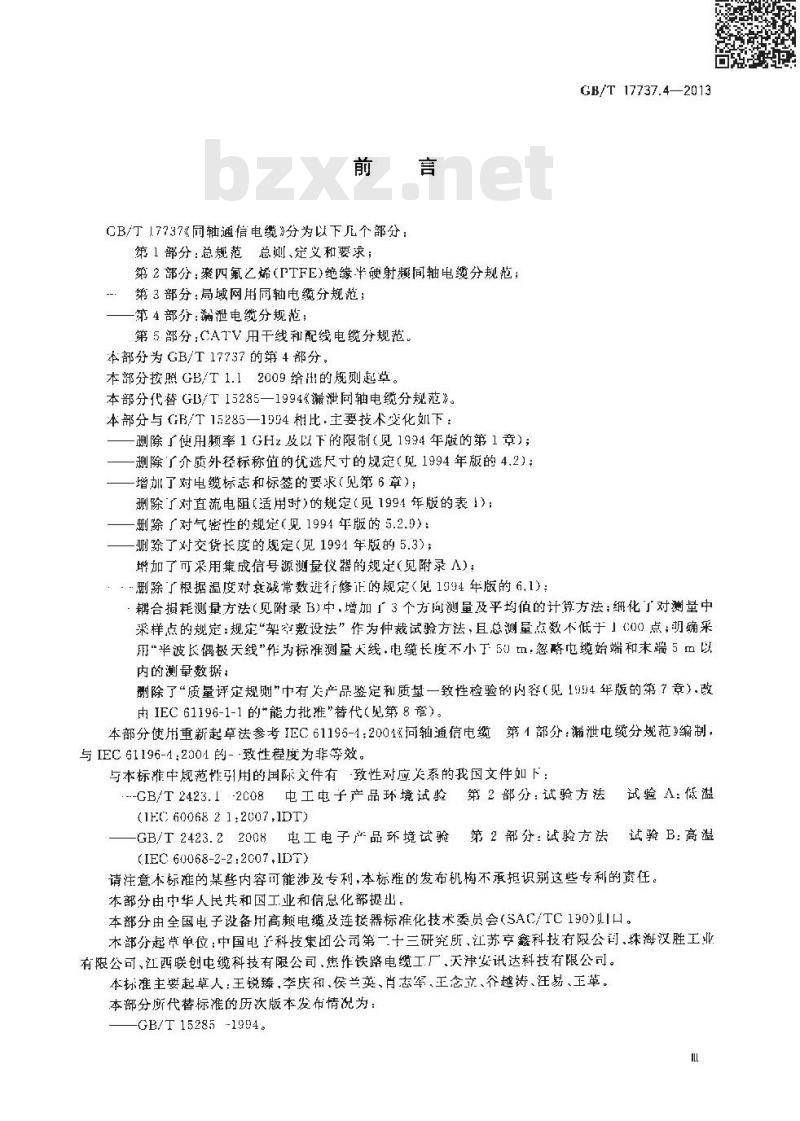 GB/T 17737.4-2013 同轴通信电缆 第4部分:漏泄电缆分规范 GB/T 17737.4-2013 同轴通信电缆 第4部分:漏泄电缆分规范