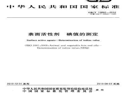GB/T 13892-2012 表面活性剂 碘值的测定