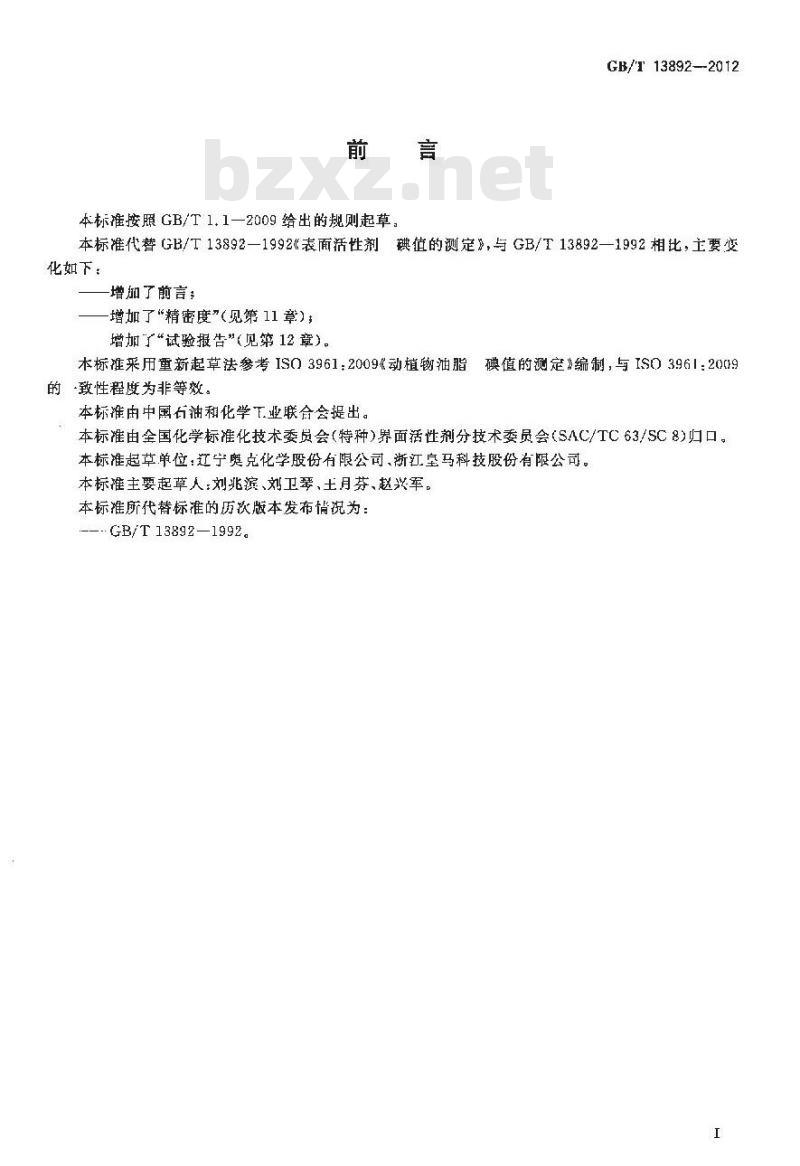 GB/T 13892-2012 表面活性剂 碘值的测定 GB/T 13892-2012 表面活性剂 碘值的测定