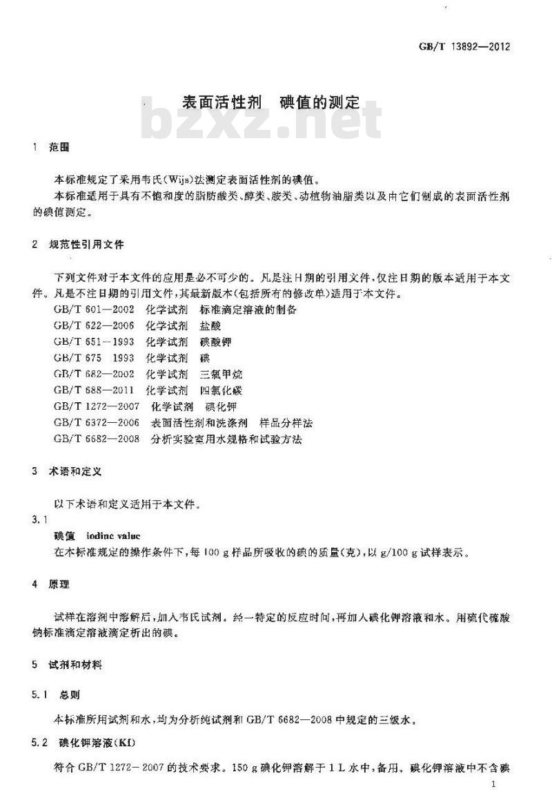 GB/T 13892-2012 表面活性剂 碘值的测定 GB/T 13892-2012 表面活性剂 碘值的测定
