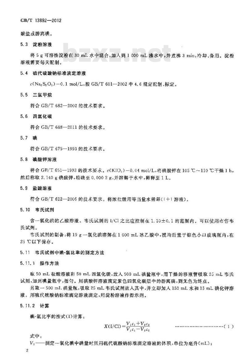 GB/T 13892-2012 表面活性剂 碘值的测定 GB/T 13892-2012 表面活性剂 碘值的测定