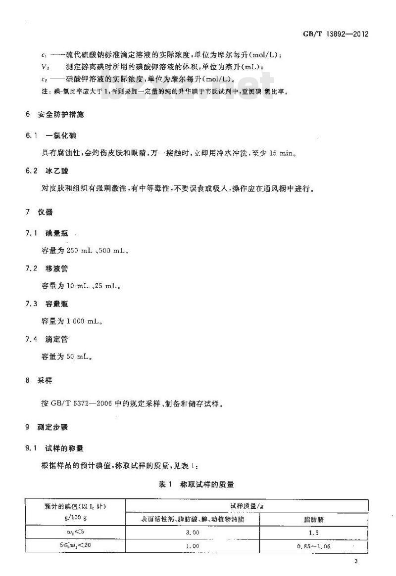 GB/T 13892-2012 表面活性剂 碘值的测定 GB/T 13892-2012 表面活性剂 碘值的测定