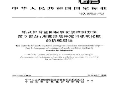 GB/T 12967.5-2013 铝及铝合金阳极氧化膜检测方法 第5部分:用变形法评定阳极氧化膜的抗破裂性