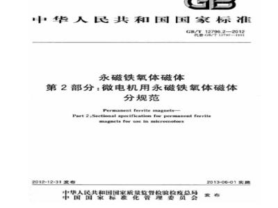 GB/T 12796.2-2012 永磁铁氧体磁体 第2部分:微电机用永磁铁氧体磁体分规范
