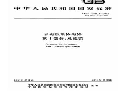 GB/T 12796.1-2012 永磁铁氧体磁体 第1部分:总规范