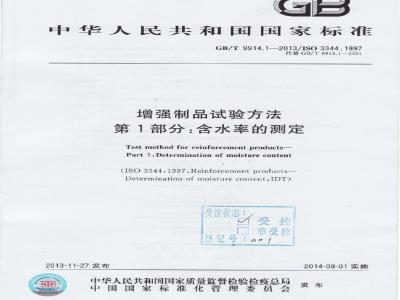 GB/T 9914.1-2013 增强制品试验方法 第1部分:含水率的测定