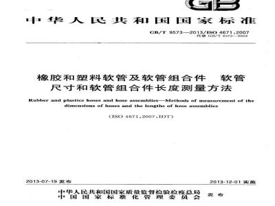 GB/T 9573-2013 橡胶和塑料软管及软管组合件 软管尺寸和软管组合件长度测量方法