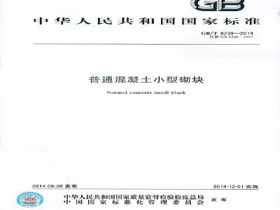 GB/T 8239-2014 普通混凝土小型砌块
