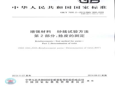 GB/T 7690.2-2013 增强材料 纱线试验方法 第2部分:捻度的测定