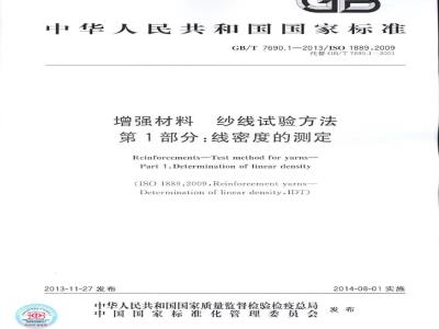 GB/T 7690.1-2013 增强材料 纱线试验方法 第1部分:线密度的测定