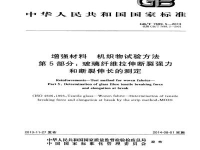 GB/T 7689.5-2013 增强材料 机织物试验方法 第5部分:玻璃纤维拉伸断裂强力和断裂伸长的测定