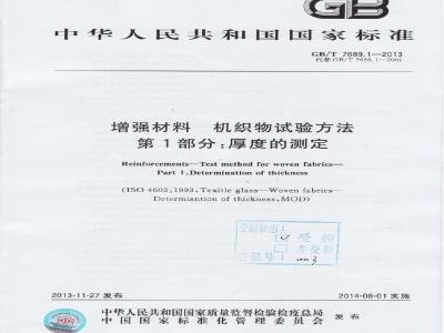 GB/T 7689.1-2013 增强材料 机织物试验方法 第1部分:厚度的测定