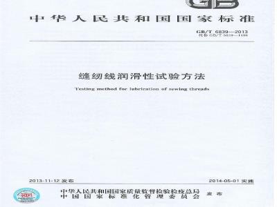 GB/T 6839-2013 缝纫线润滑性试验方法