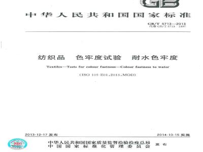 GB/T 5713-2013 纺织品 色牢度试验 耐水色牢度