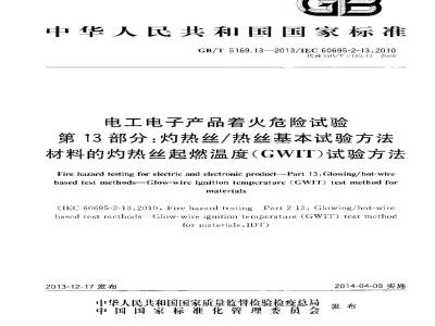 GB/T 5169.13-2013 电工电子产品着火危险试验 第13部分灼热丝热丝基本试验方法 材料的灼热丝起燃温度(GWIT)试验方法