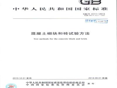 GB/T 4111-2013 混凝土砌块和砖试验方法