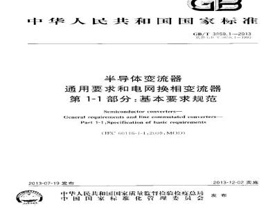 GB/T 3859.1-2013 半导体变流器 通用要求和电网换相变流器 第1-1部分:基本要求规范