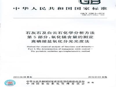 GB/T 3286.5-2014 石灰石及白云石化学分析方法 第5部分:氧化锰含量的测定 高碘酸盐氧化分光光度法
