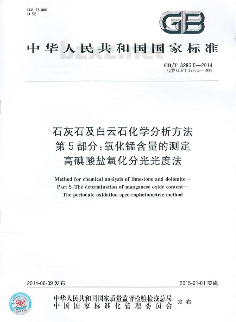 GB/T 3286.5-2014 石灰石及白云石化学分析方法 第5部分:氧化锰含量的测定 高碘酸盐氧化分光光度法