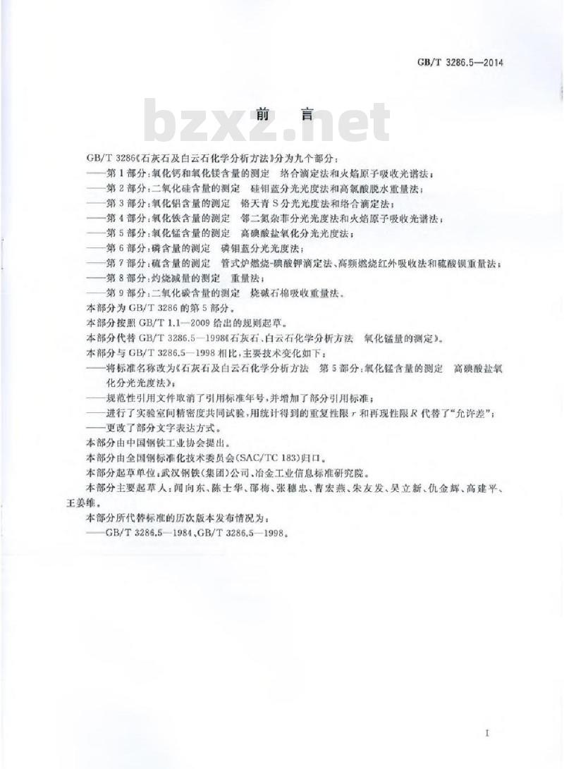 GB/T 3286.5-2014 石灰石及白云石化学分析方法 第5部分:氧化锰含量的测定 高碘酸盐氧化分光光度法