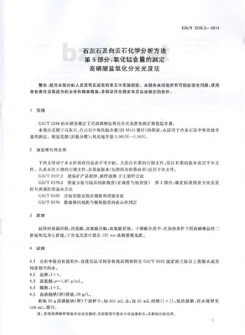 GB/T 3286.5-2014 石灰石及白云石化学分析方法 第5部分:氧化锰含量的测定 高碘酸盐氧化分光光度法