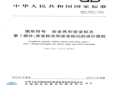 GB/T 2893.1-2013 图形符号 安全色和安全标志 第1部分:安全标志和安全标记的设计原则