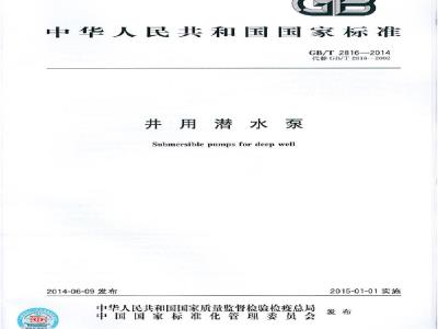 GB/T 2816-2014 井用潜水泵