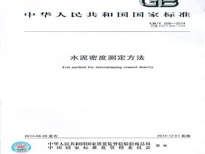 GB/T 208-2014 水泥密度测定方法
