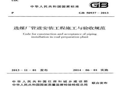 GB 50937-2013 选煤厂管道安装工程施工与验收规范