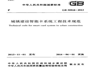 GB 50918-2013 城镇建设智能卡系统工程技术规范