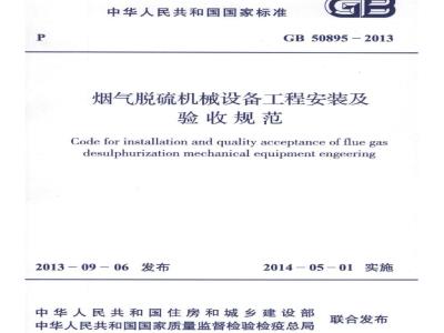 GB 50895-2013 烟气脱硫机械设备工程安装及验收规范