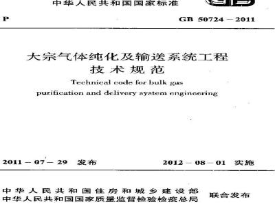 GB 50724-2011 大宗气体纯化及输送系统工程技术规范