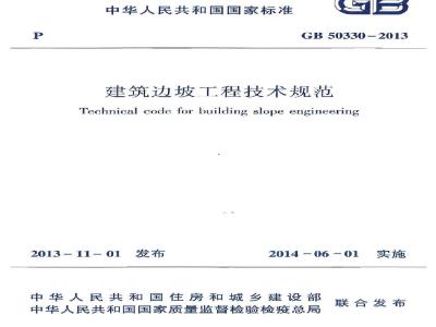 GB 50330-2013 建筑边坡工程技术规范